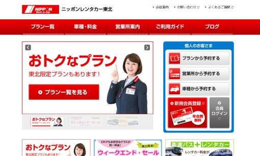 ニッポンレンタカー東北株式会社のカーリースサービスのホームページ画像