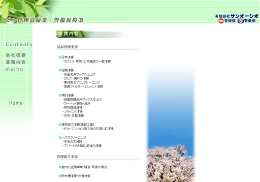 有限会社サンオーシオのサンオーシオサービス