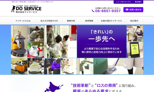 株式会社ドゥサービスのオフィス清掃サービスのホームページ画像