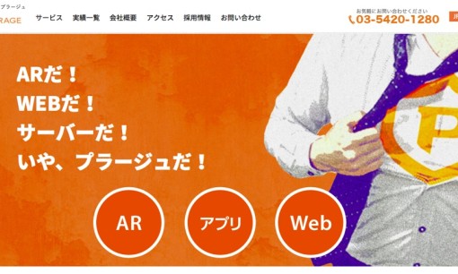 株式会社プラージュのアプリ開発サービスのホームページ画像