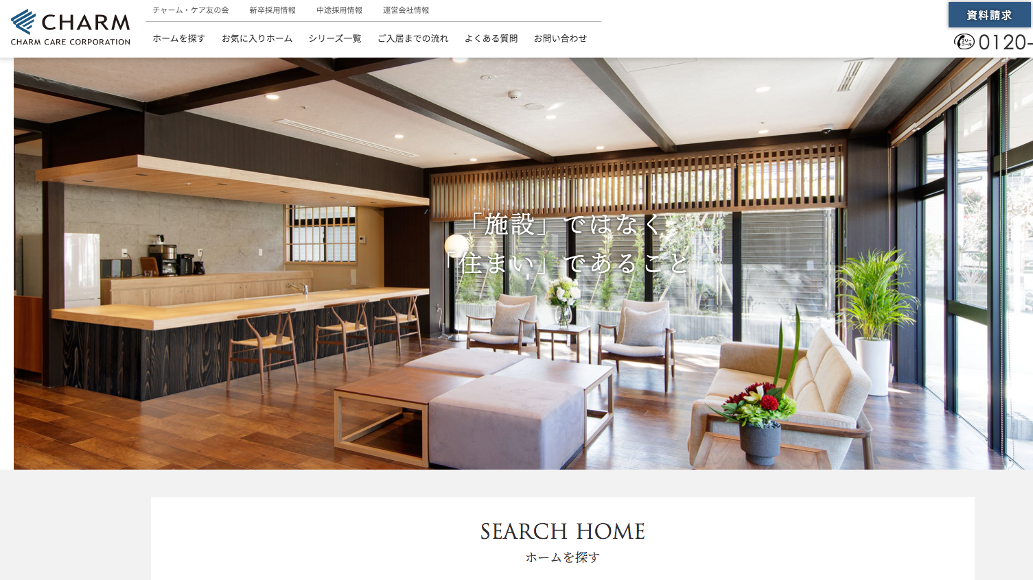 有料老人ホーム　チャーム・ケア・コーポレーション