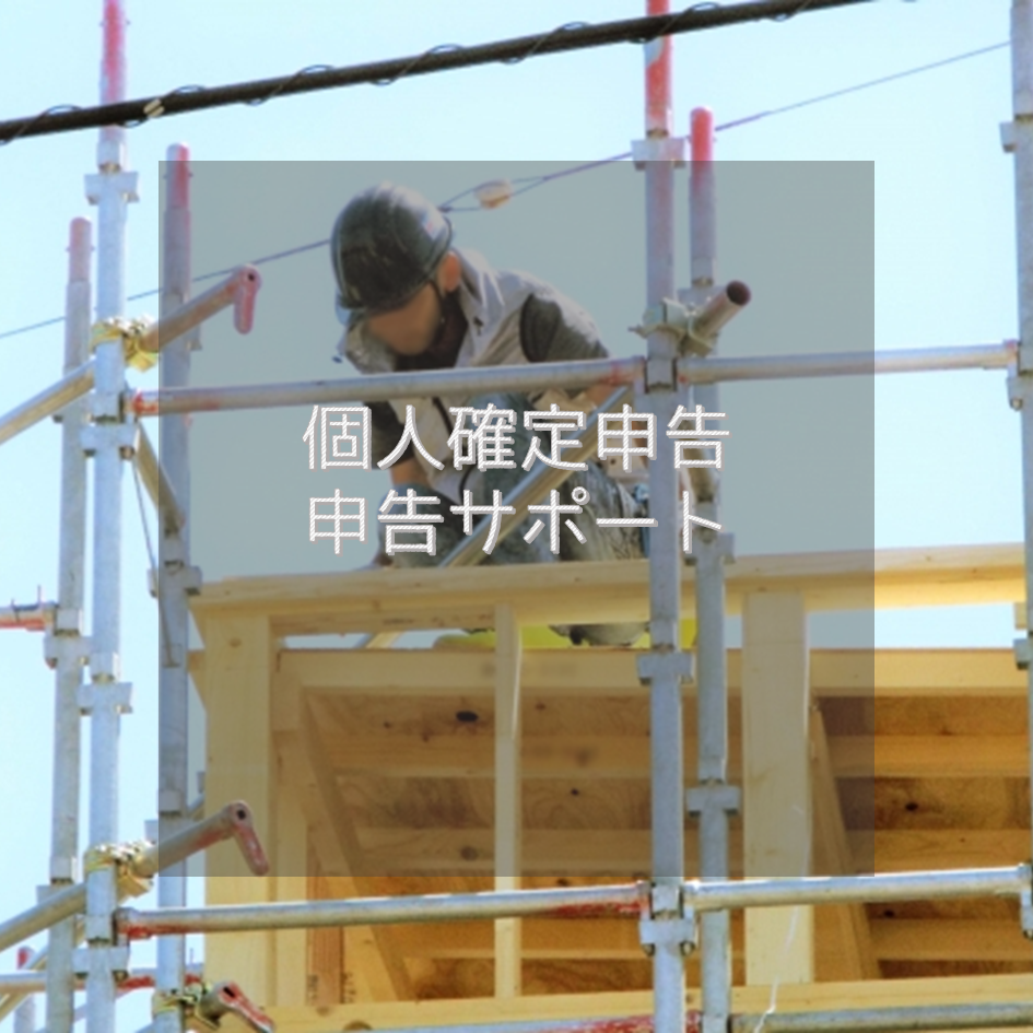 開業３年以内の個人事業主さまのご実績