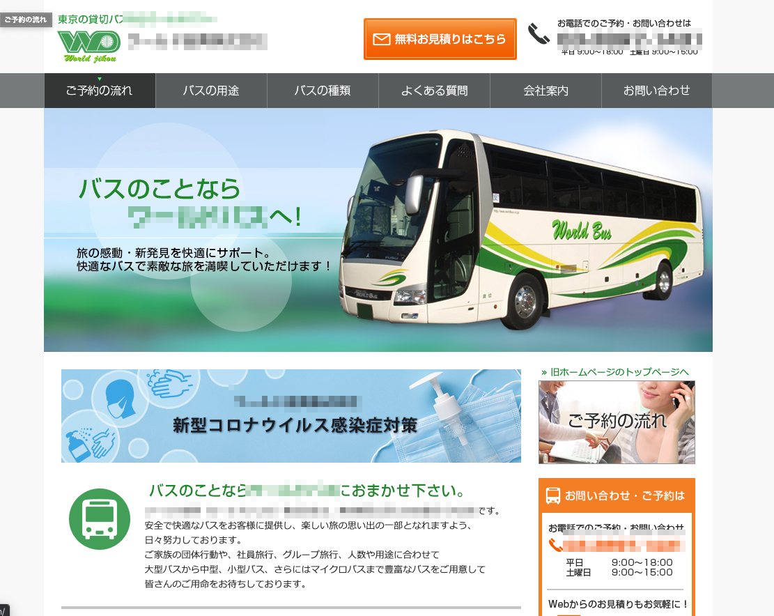 観光バス会社サイト