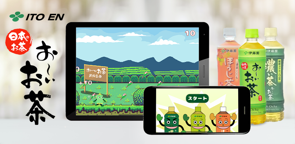 おーいお茶くんゲーム