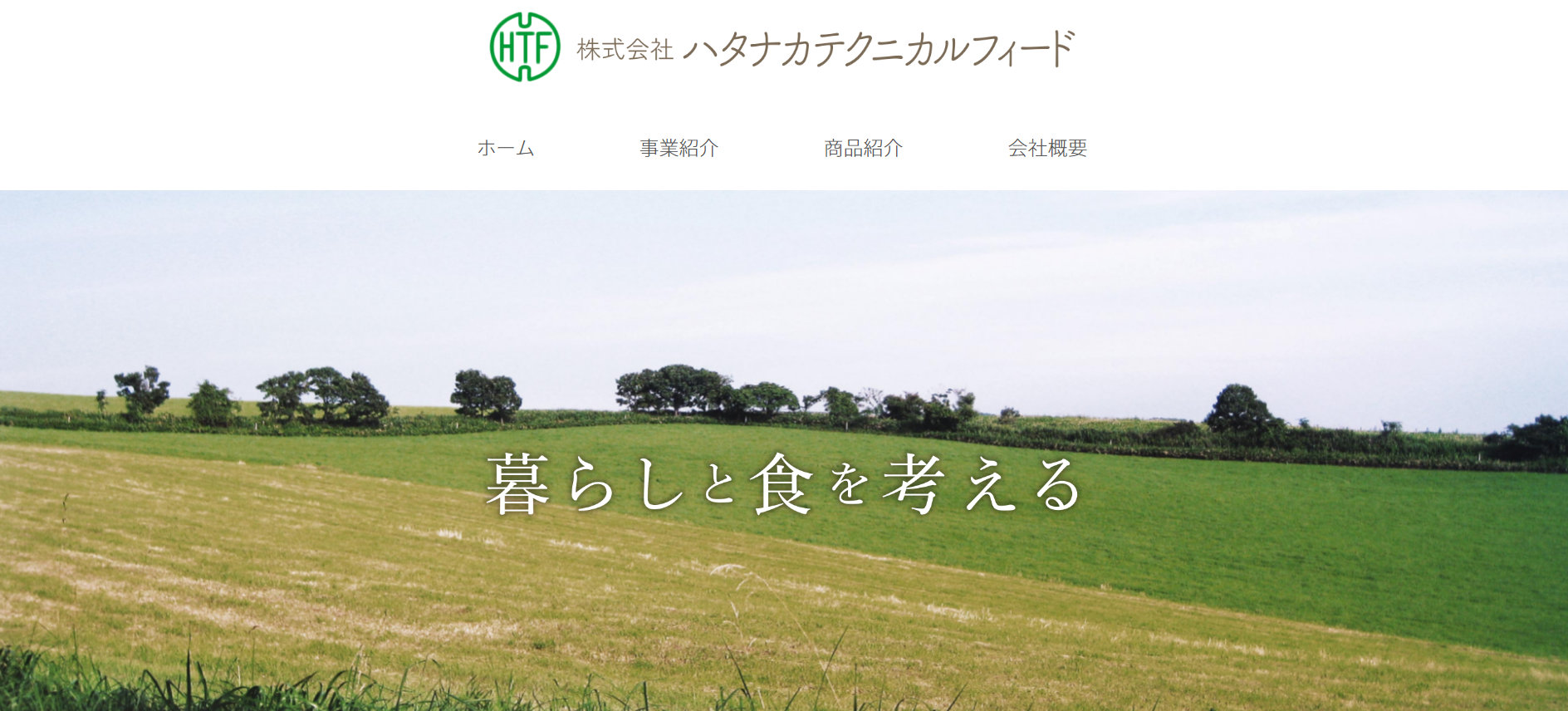 農業会社ホームページ