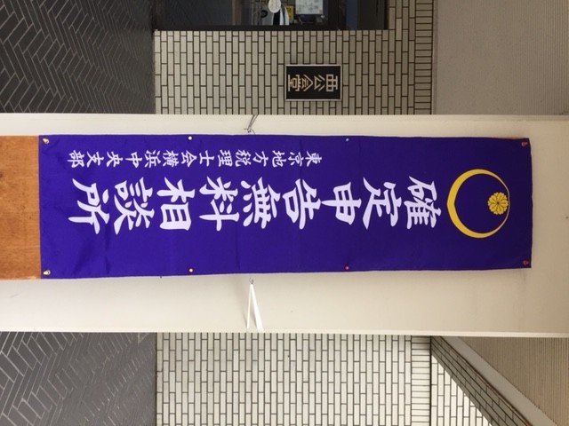 確定申告相談員