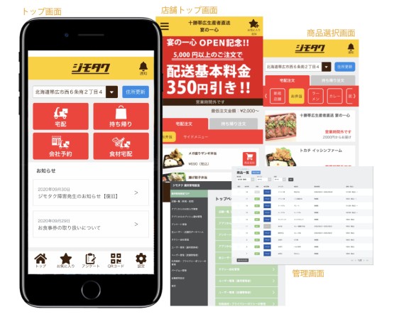 飲食店デリバリーアプリ「ジモタク」