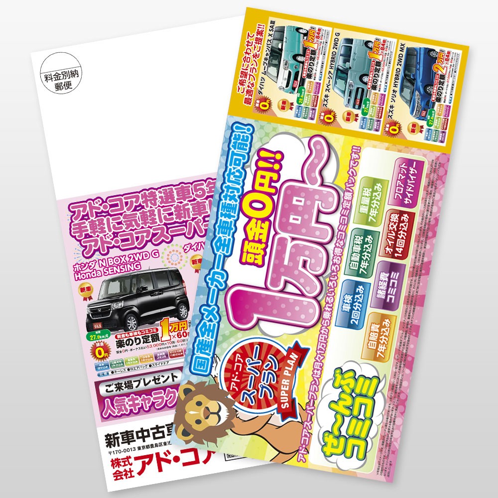 新車・中古車販売ロングDM