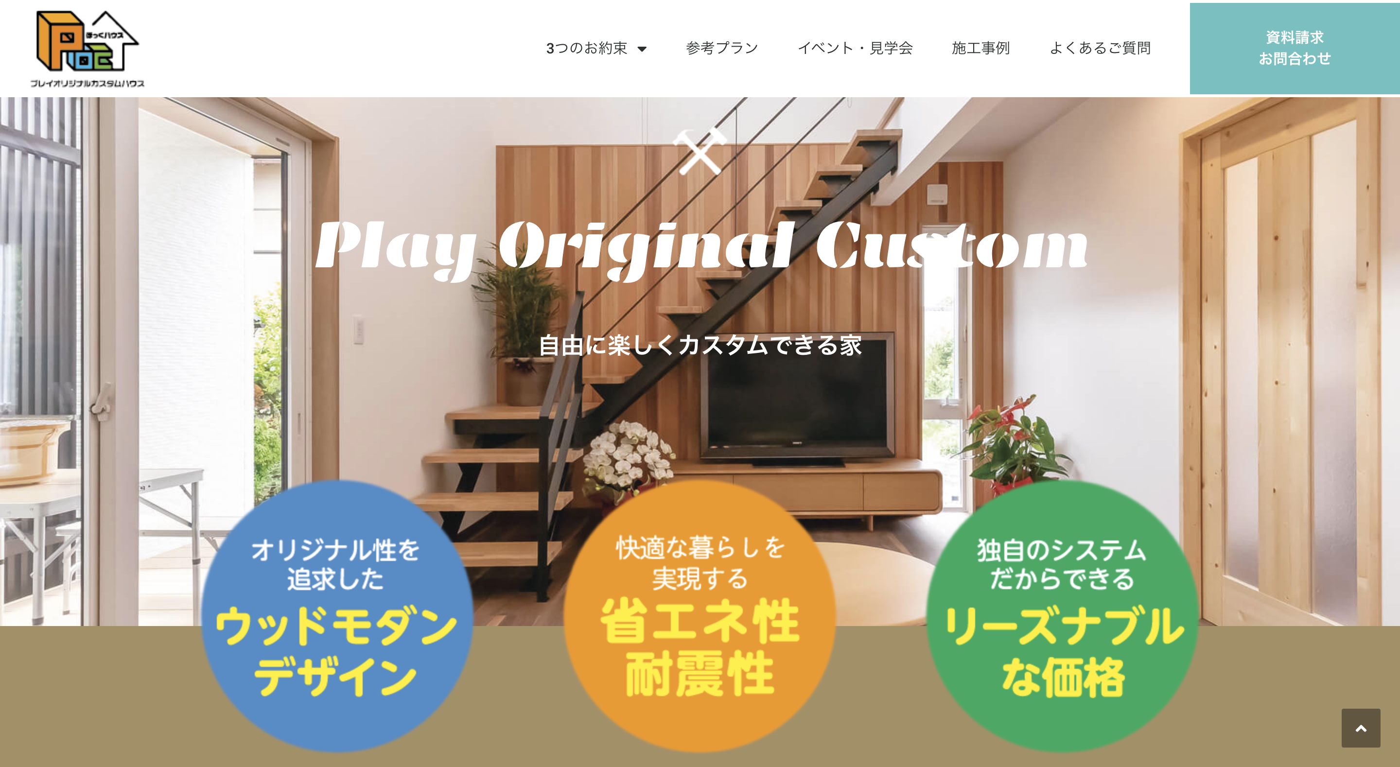 工務店サイト制作