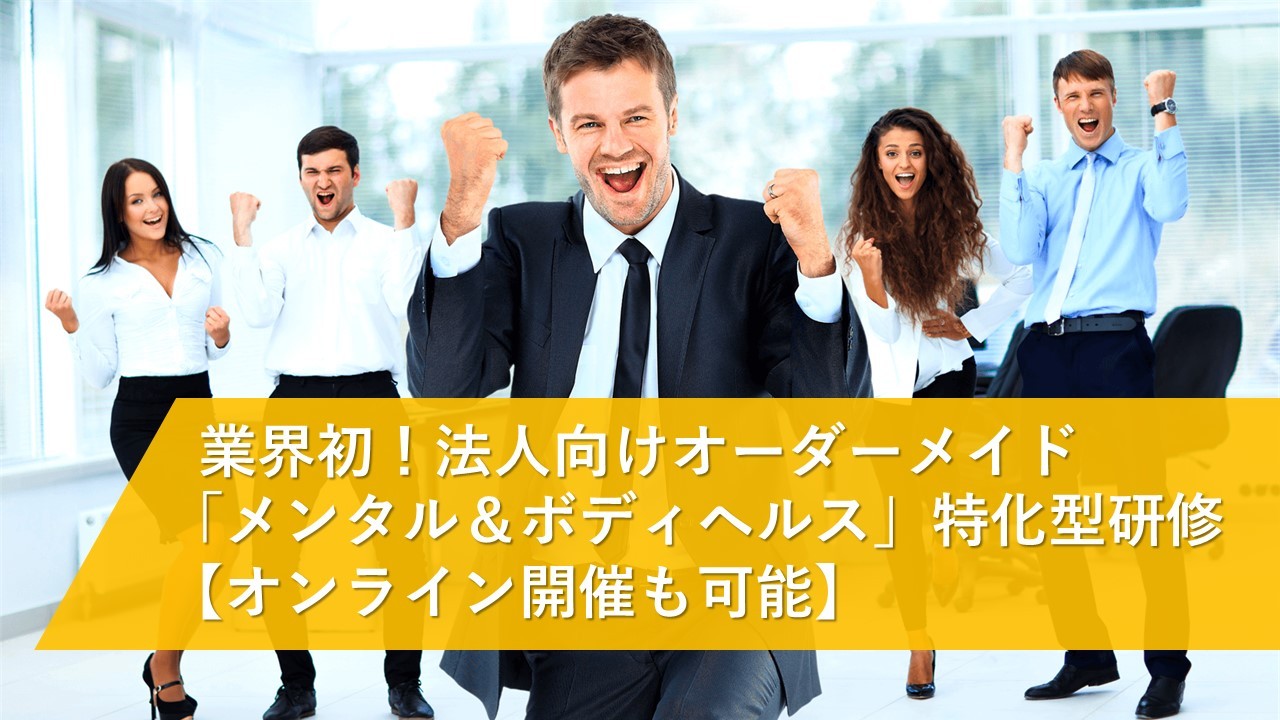 withコロナ時代のパフォーマンスアップ！ポジティブメンタルヘルス＆ストレスア研修