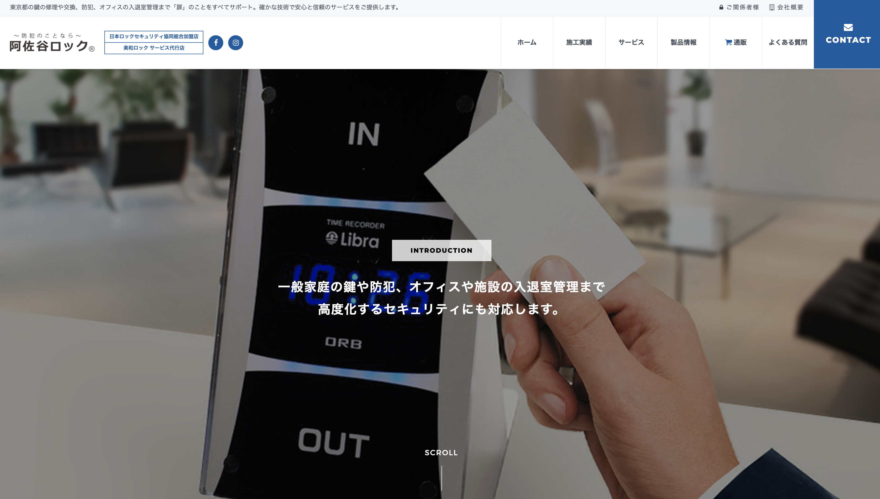 阿佐谷ロック 様 企業サイト