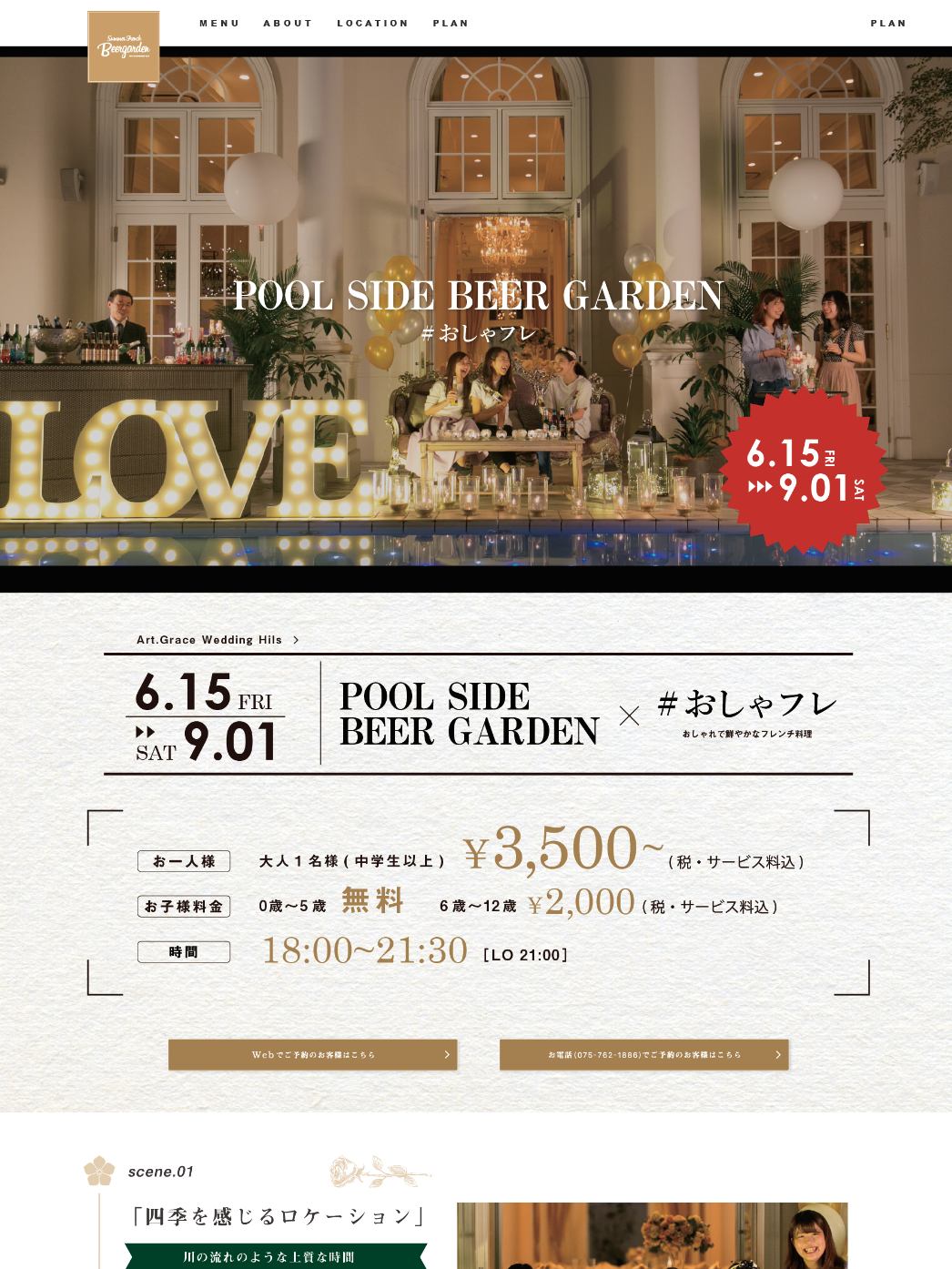 有名ホテルビアガーデン告知ページ