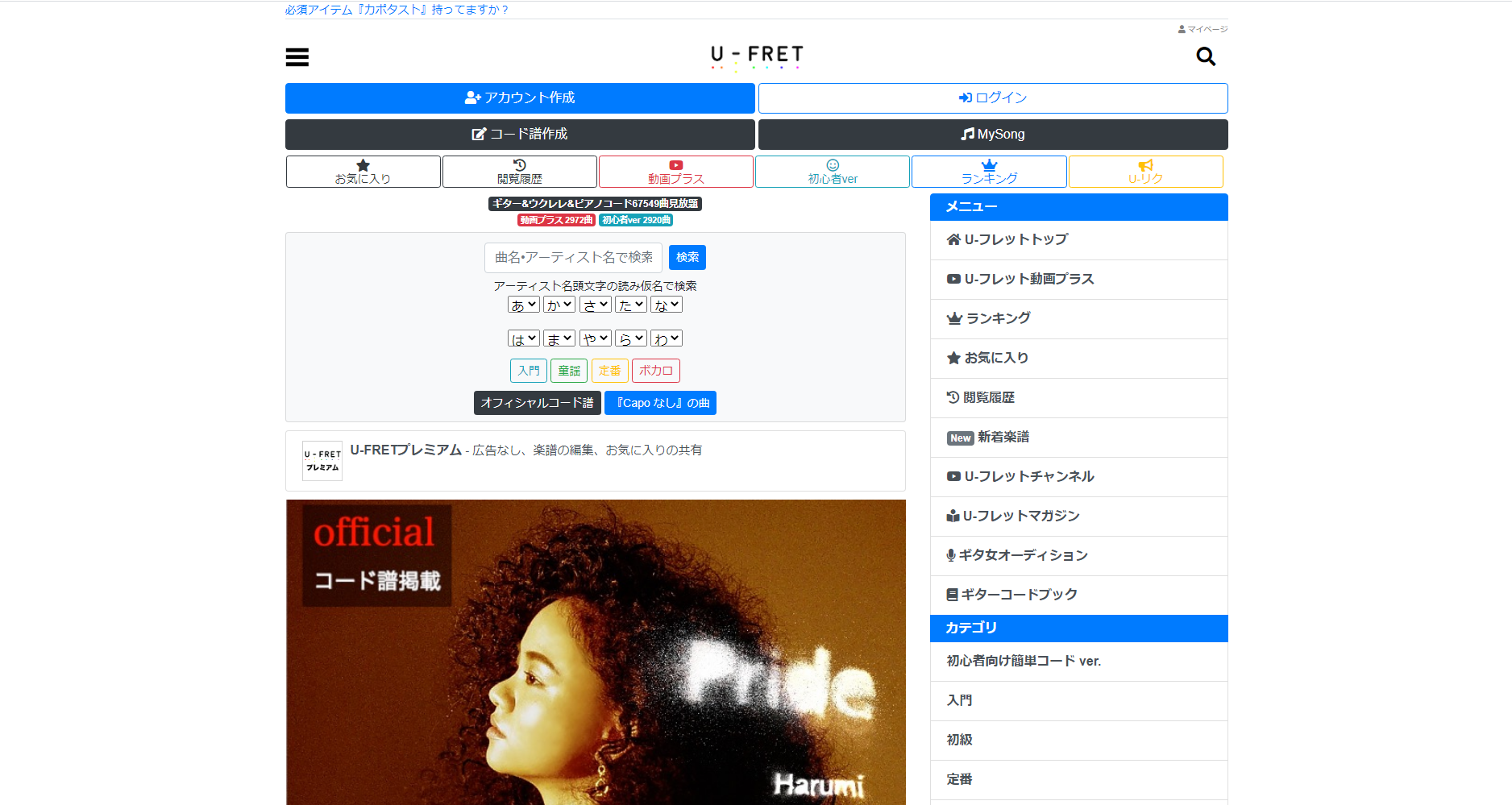 【WEB】《楽譜データベース》ギターコード/ウクレレ/ピアノ/バンドスコア見放題 U-フレット