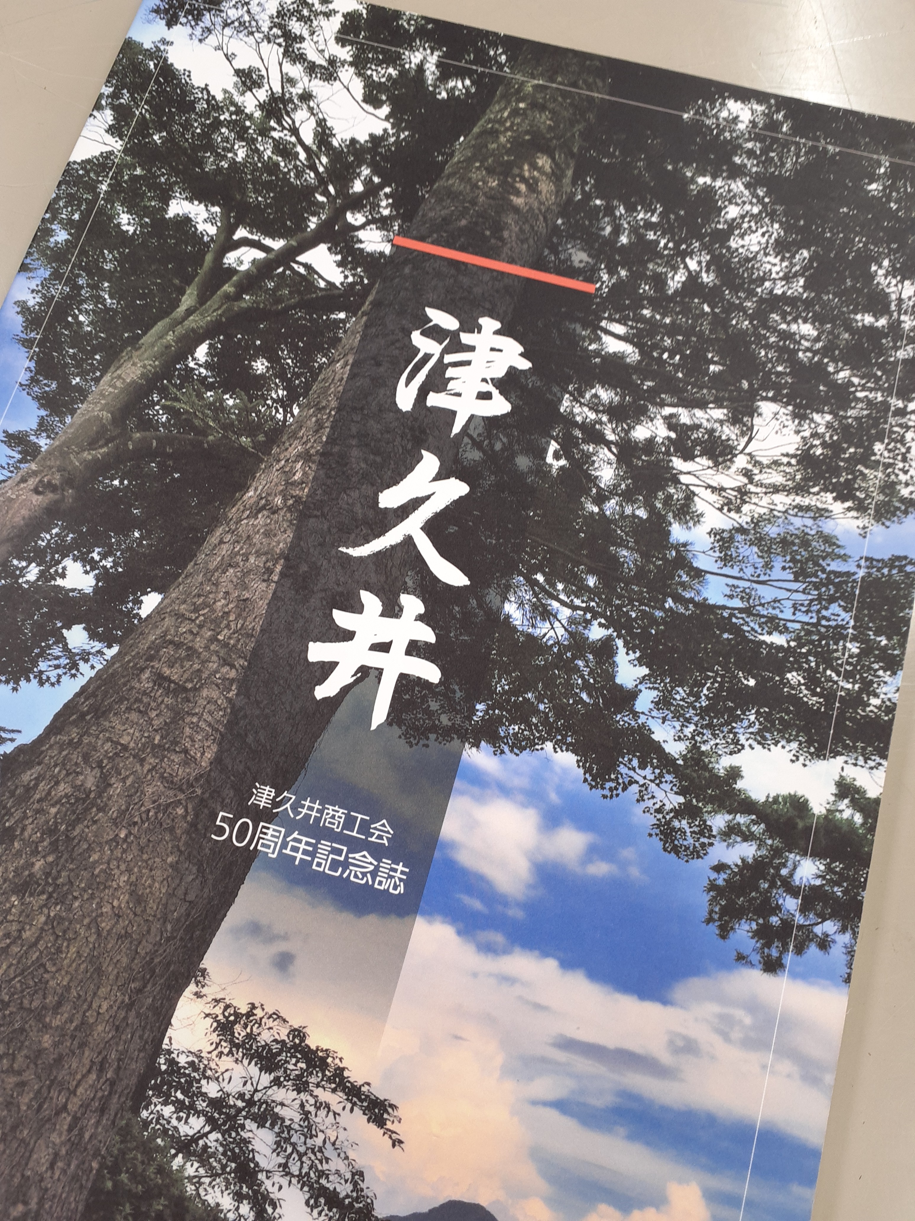 ○○商工会50周年記念誌