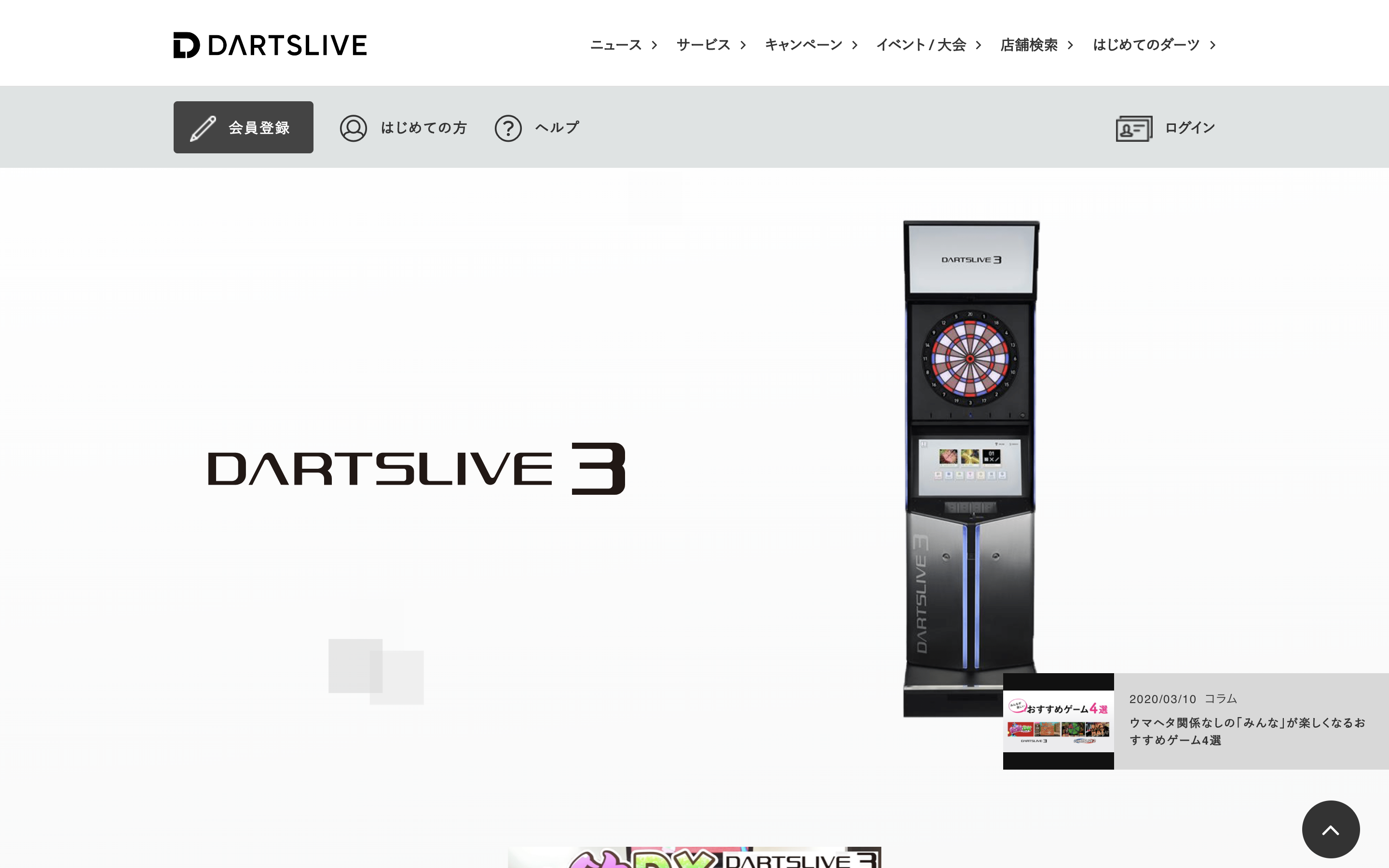 ダーツライブ３のサービスサイトの制作