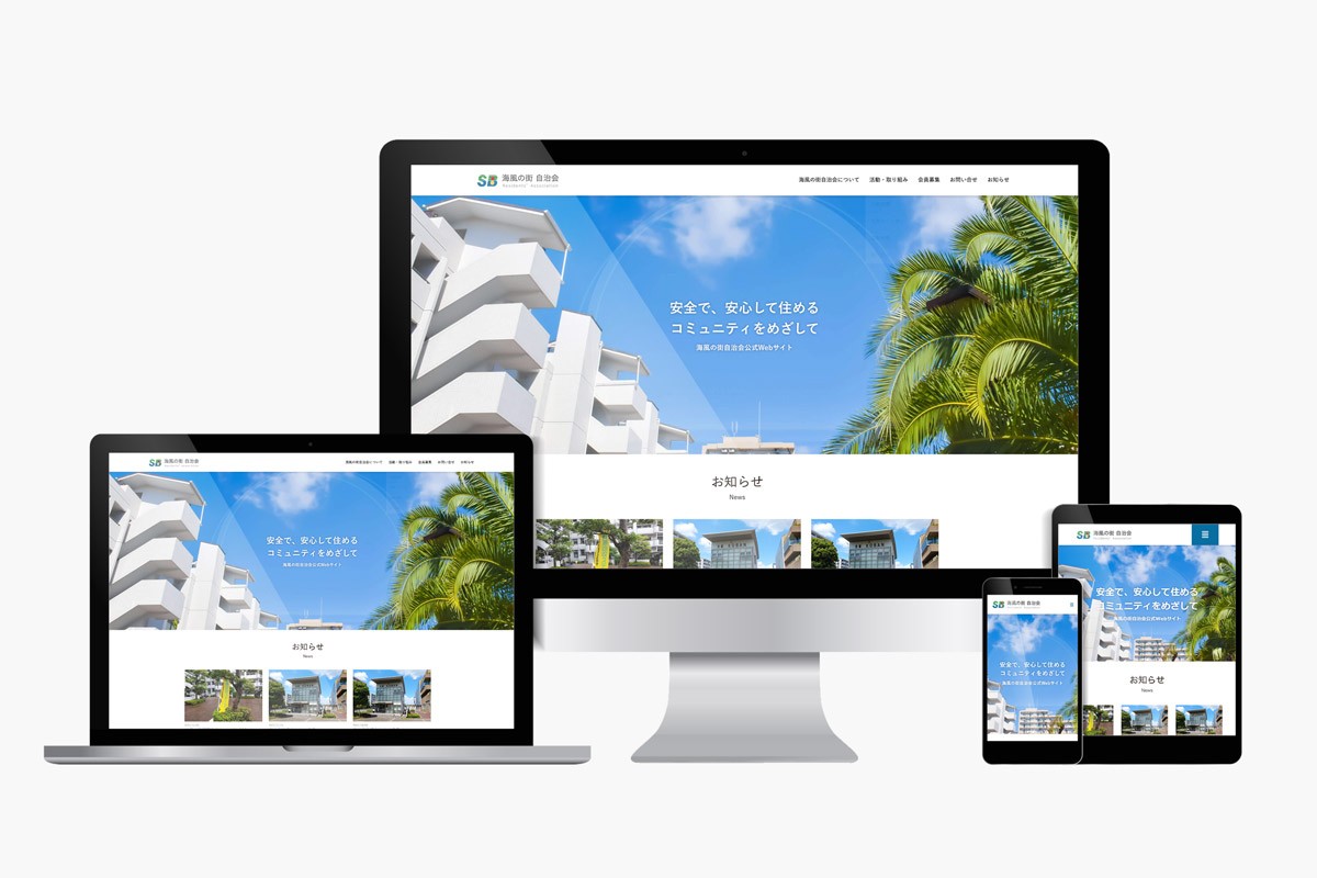 自治会 Webサイト制作