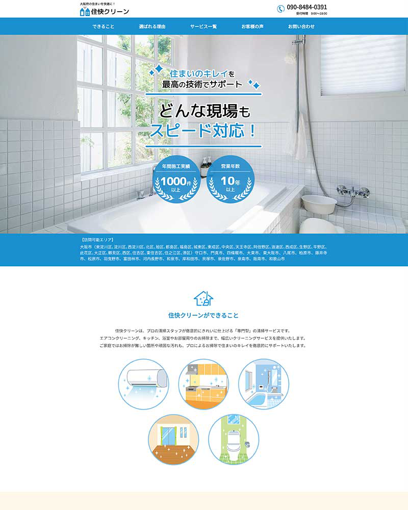 住快クリーン【ライトプラン】