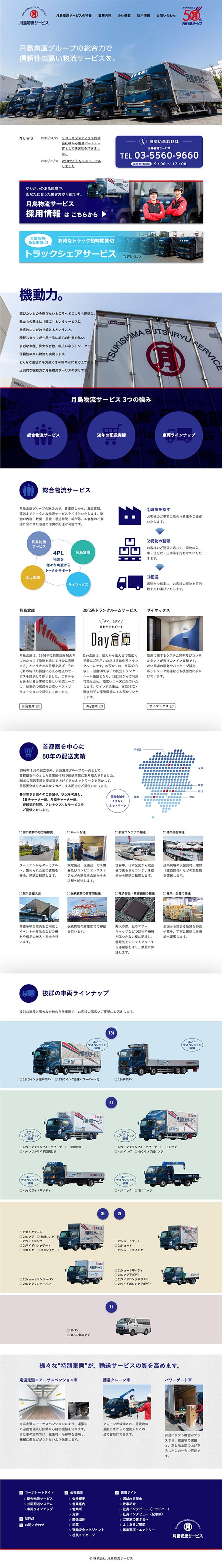 株式会社月島物流　コーポレートサイト