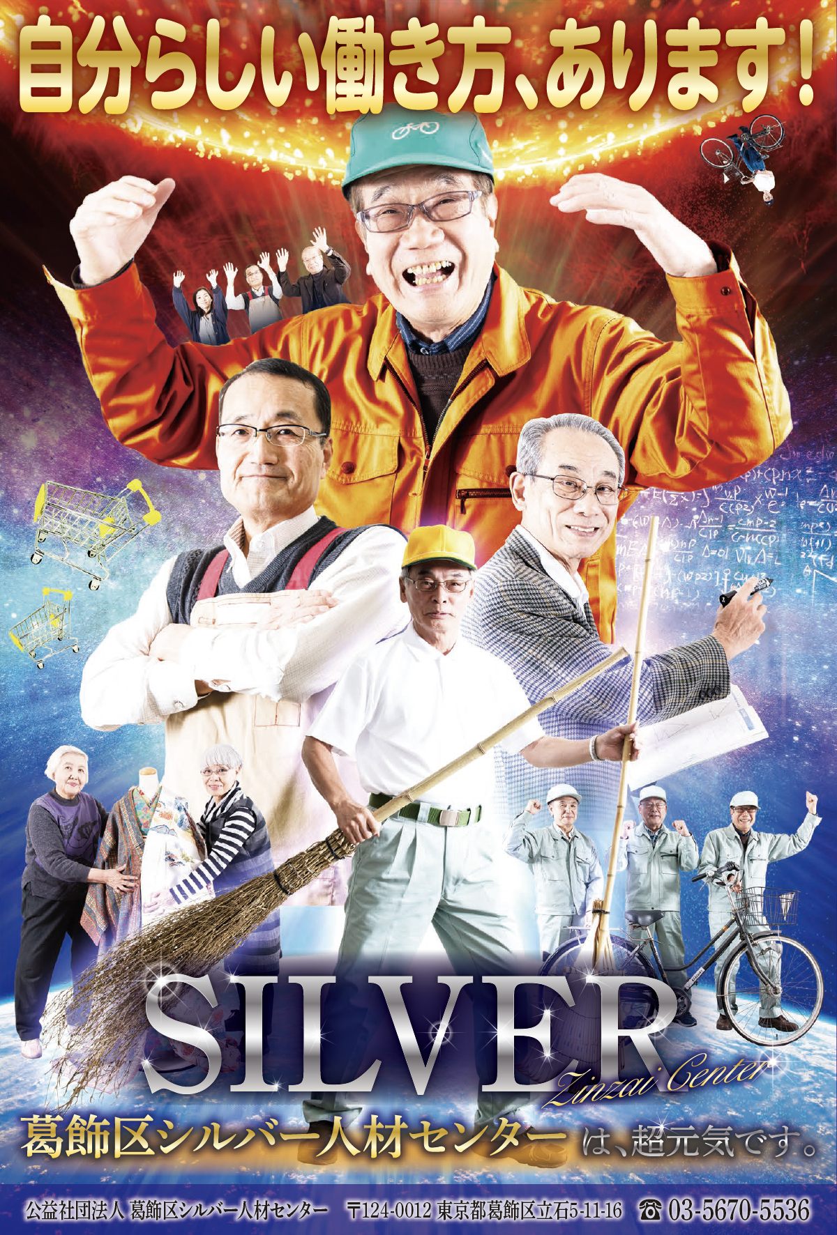葛飾区シルバー人材センター 様