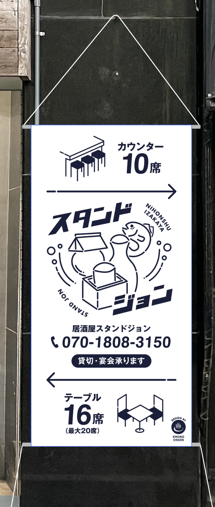 飲食店タペストリーデザイン制作｜株式会社NOCK DESIGN