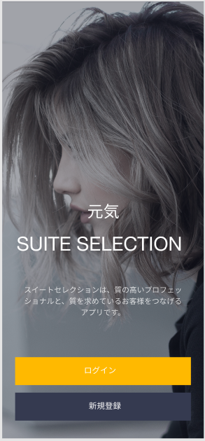 【iOS, Android】《最適なマッチングアルゴリズム》質の高いプロフェッショナルと質を求めるお客様を繋げるアプリ
