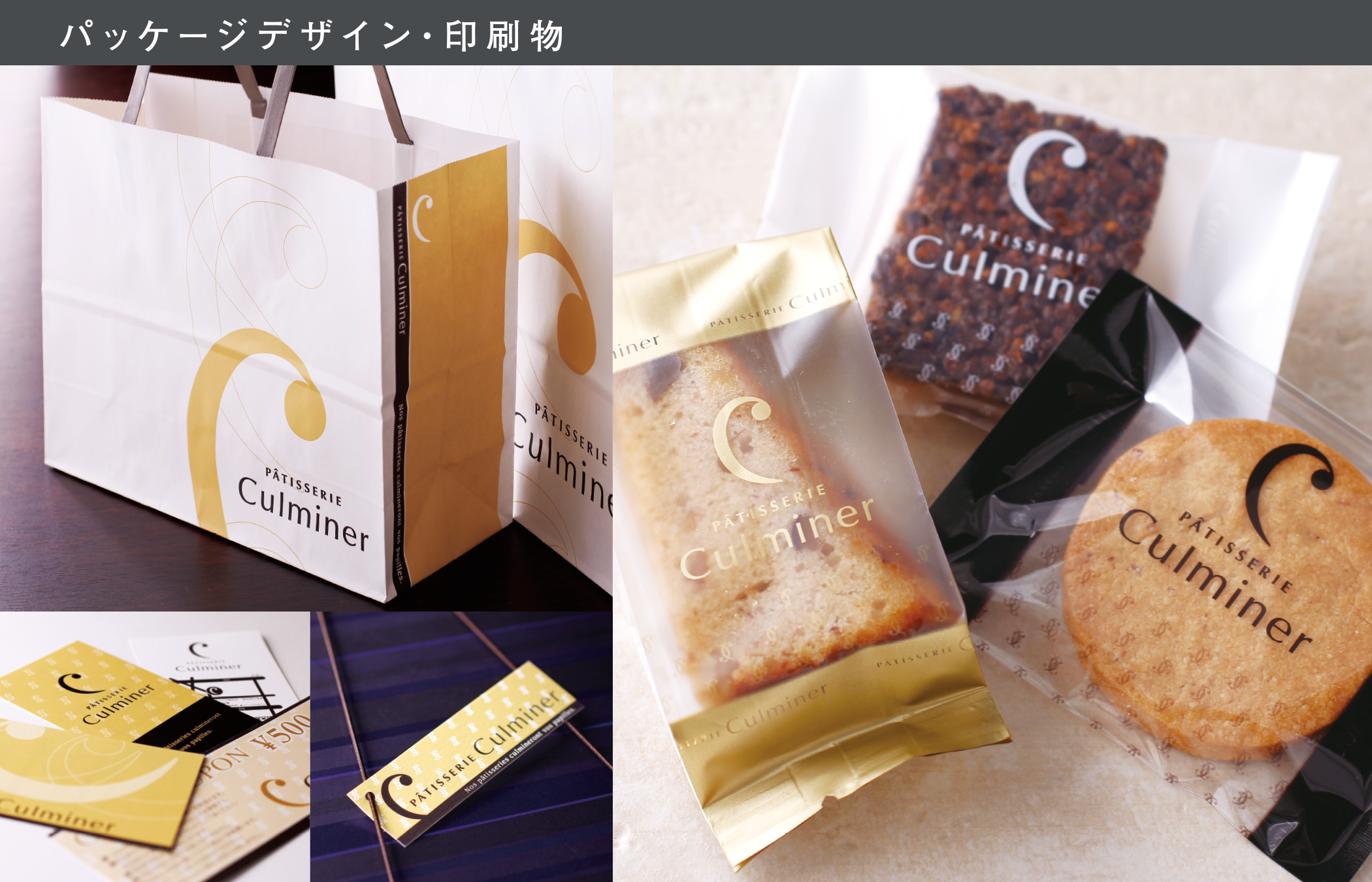 【パティスリー】キュルミネ様