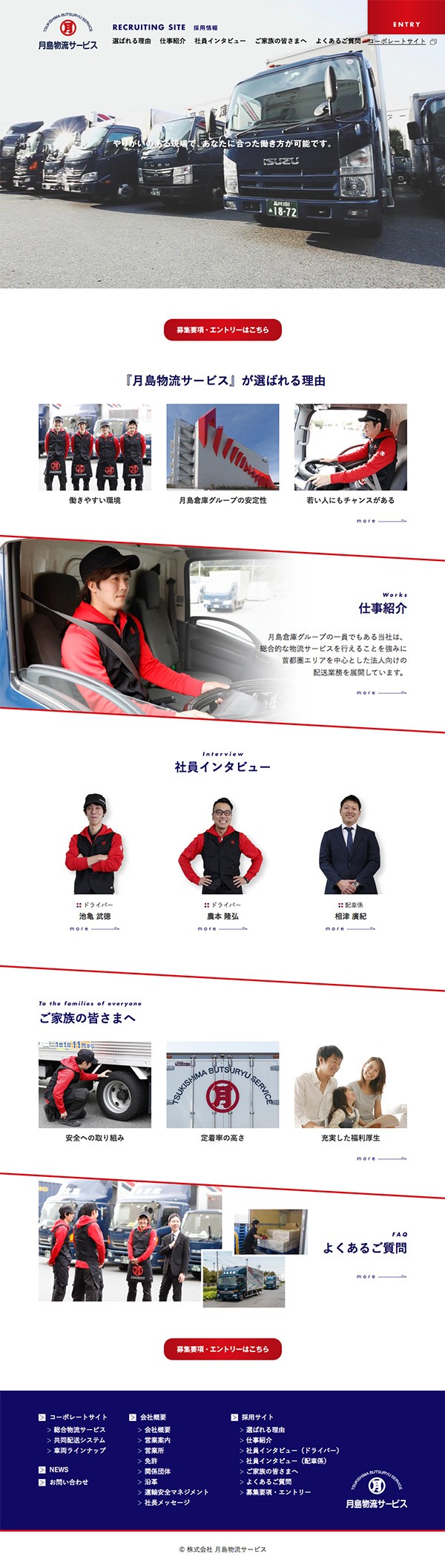 株式会社月島物流　採用サイト