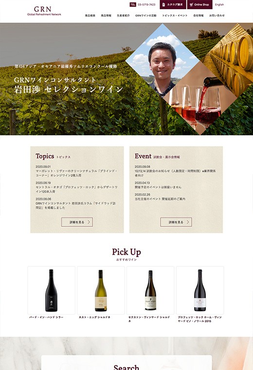 酒類専門商社コーポレートサイト