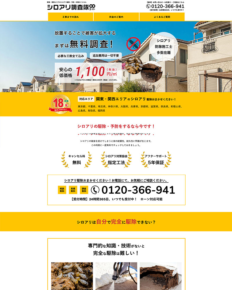 シロアリ調査隊エイト【スタンダードプラン】