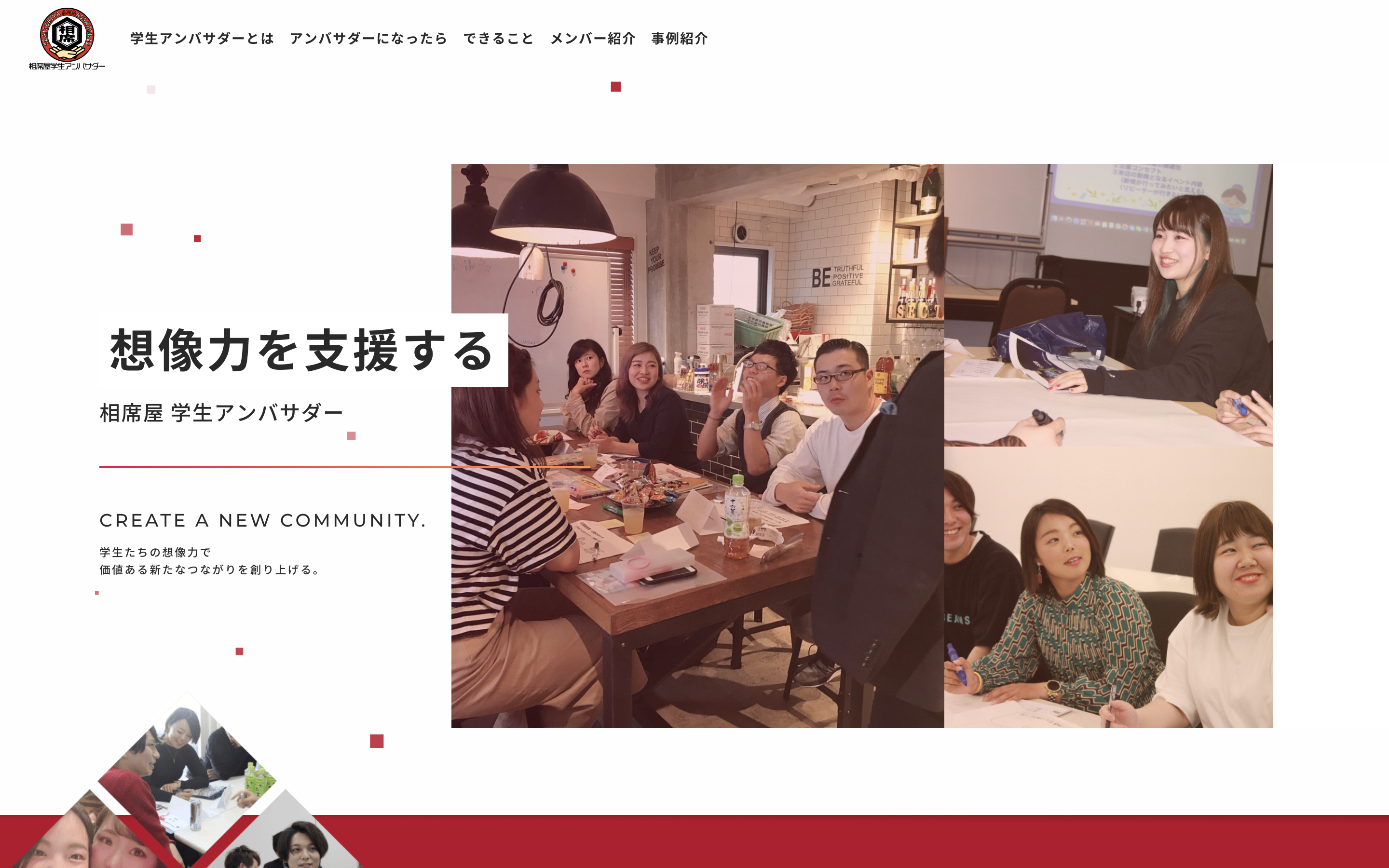 相席屋アンバサダーサイトの制作