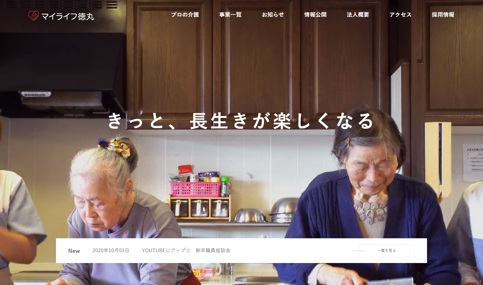 実際に採用にも繋がり、受賞もした介護施設運営のコーポレートサイトリニューアル