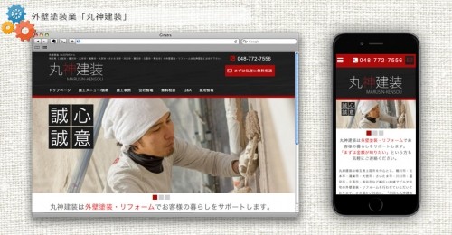 外壁塗装業「丸神建装」