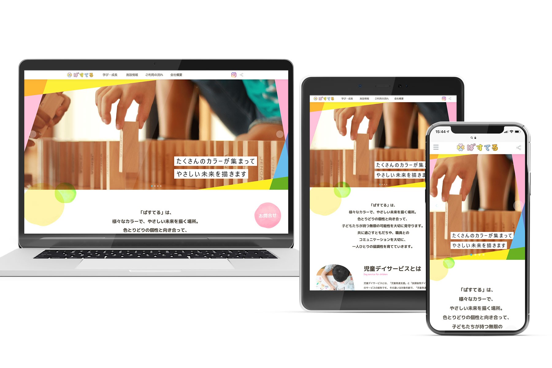 児童デイサービス「ぱすてる」のHP