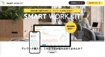 働く場所の記録・共有サービス「SMART WORK KIT」