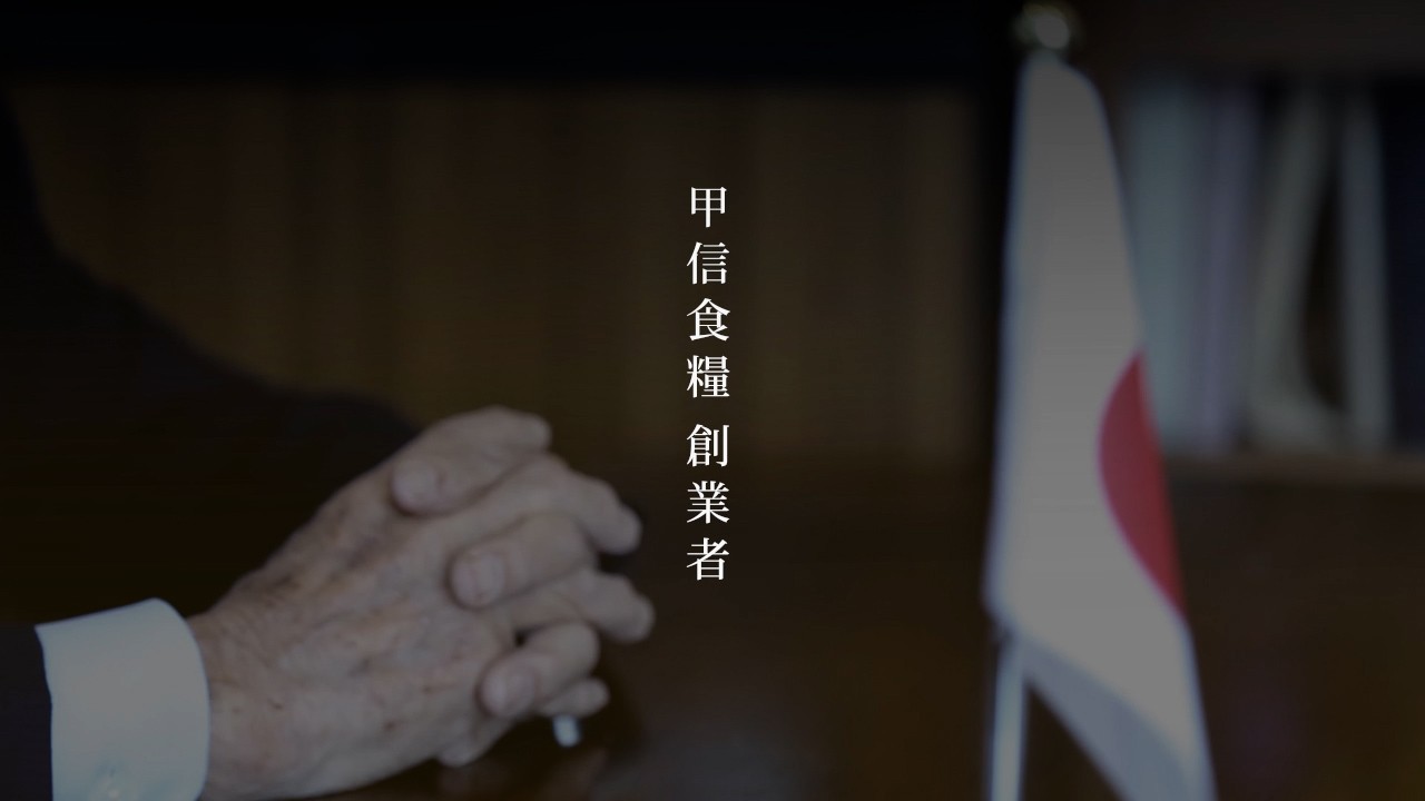 甲信食糧株式会社様 企業紹介