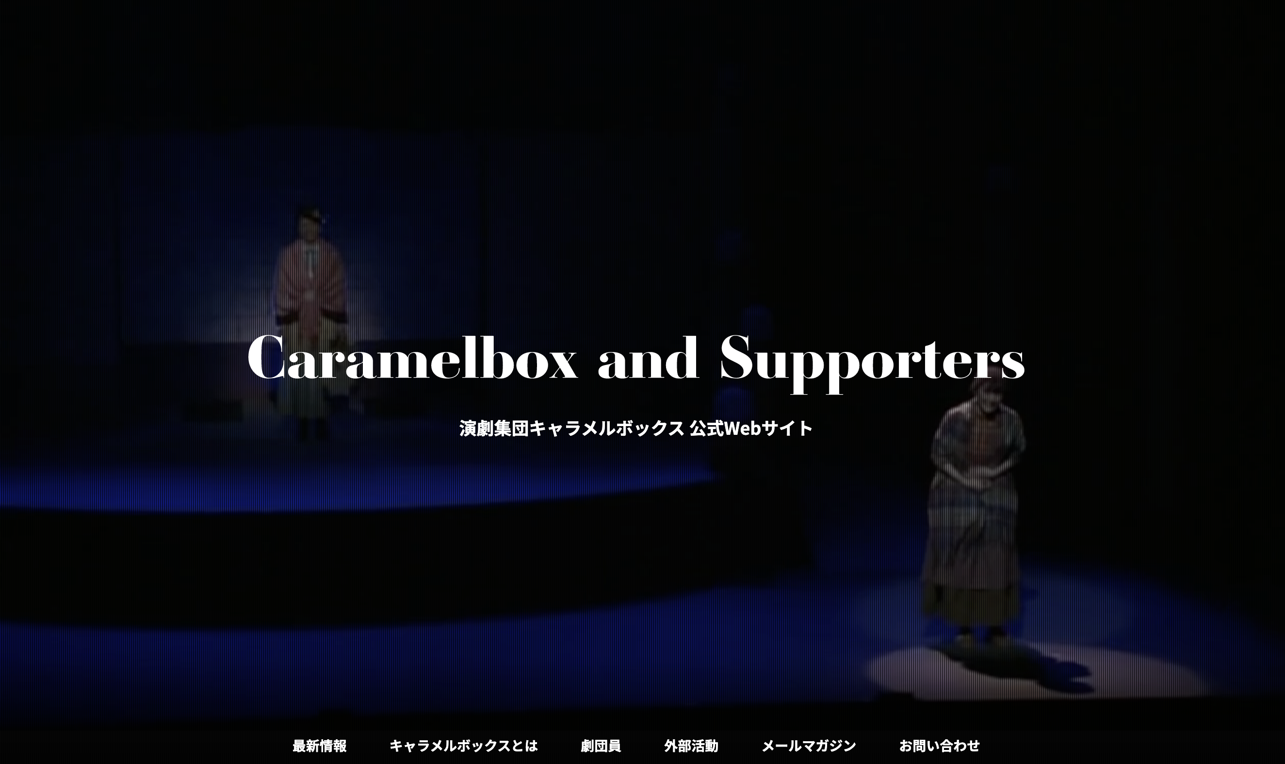 演劇集団キャラメルボックス 公式Webサイト