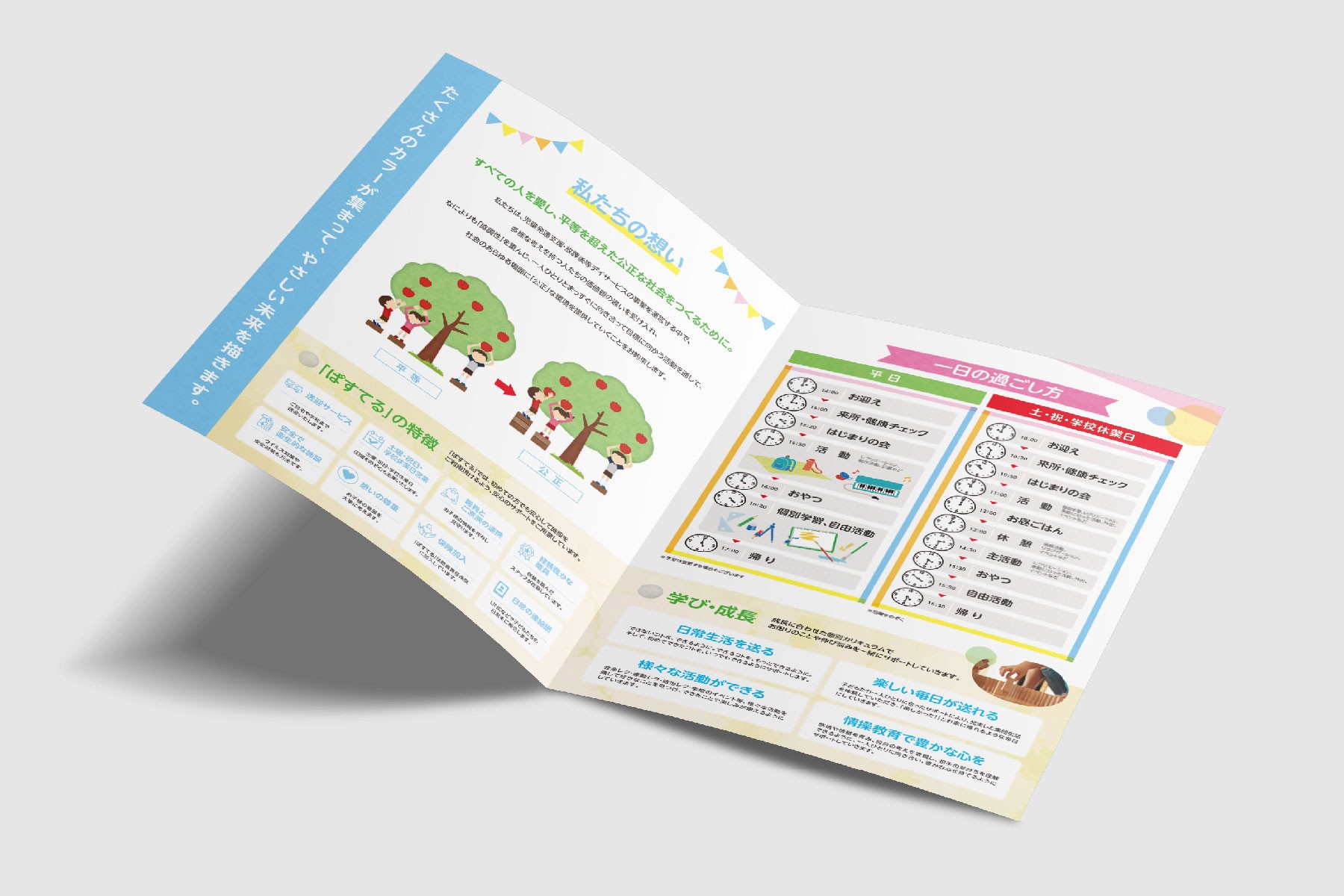 児童デイサービス「ぱすてる」