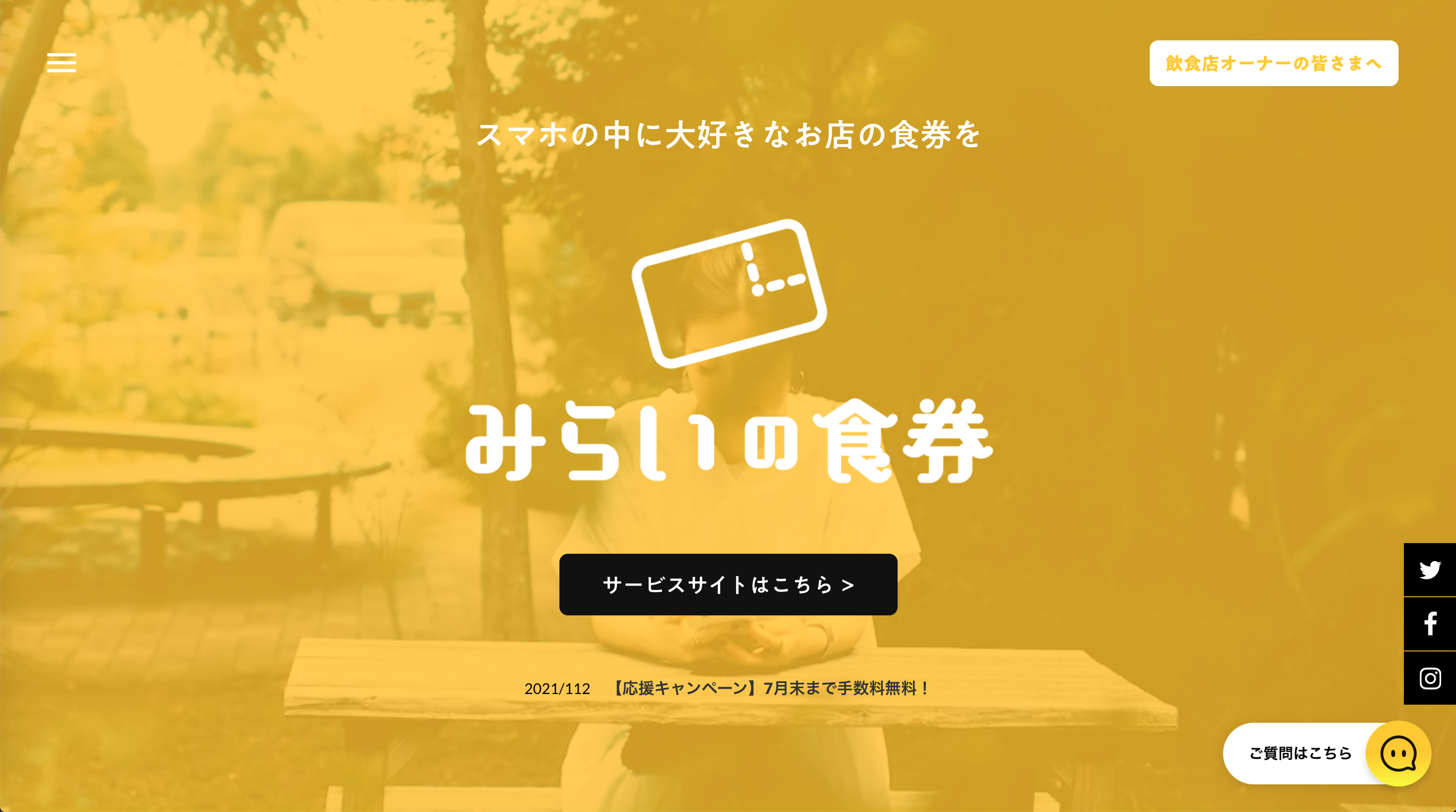 飲食店のスマホ回数券発行サービス「みらいの食券」