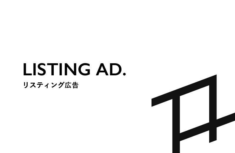 リスティング広告