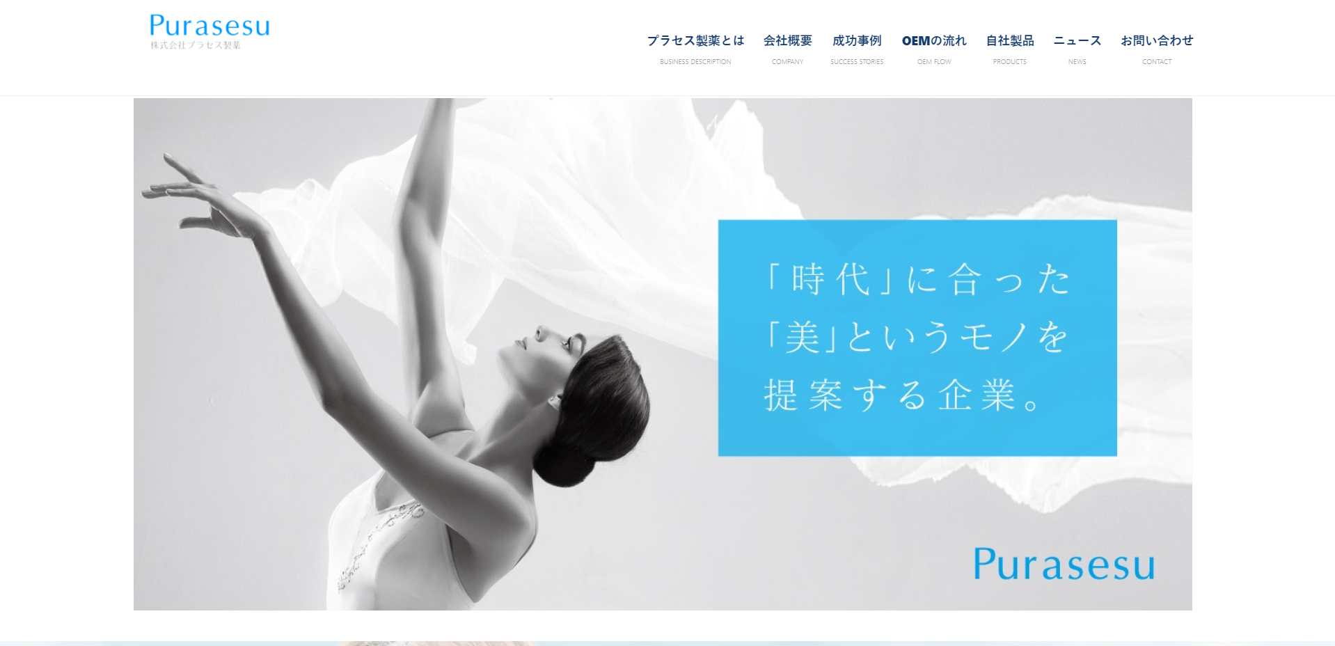 徹底したマーケティング戦略に基づいた化粧品OEMのコーポレートサイト制作