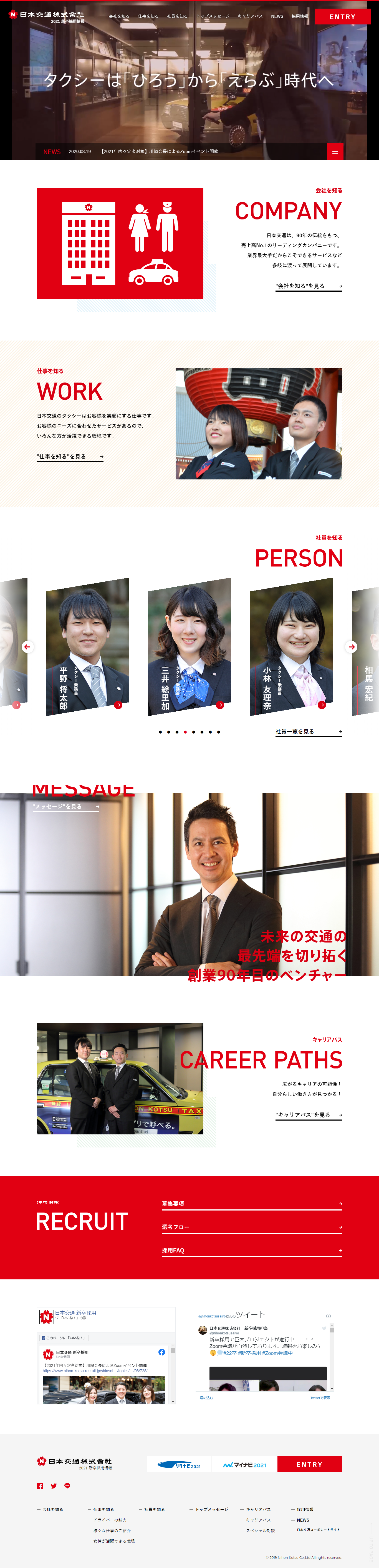 日本交通採用サイト・採用動画