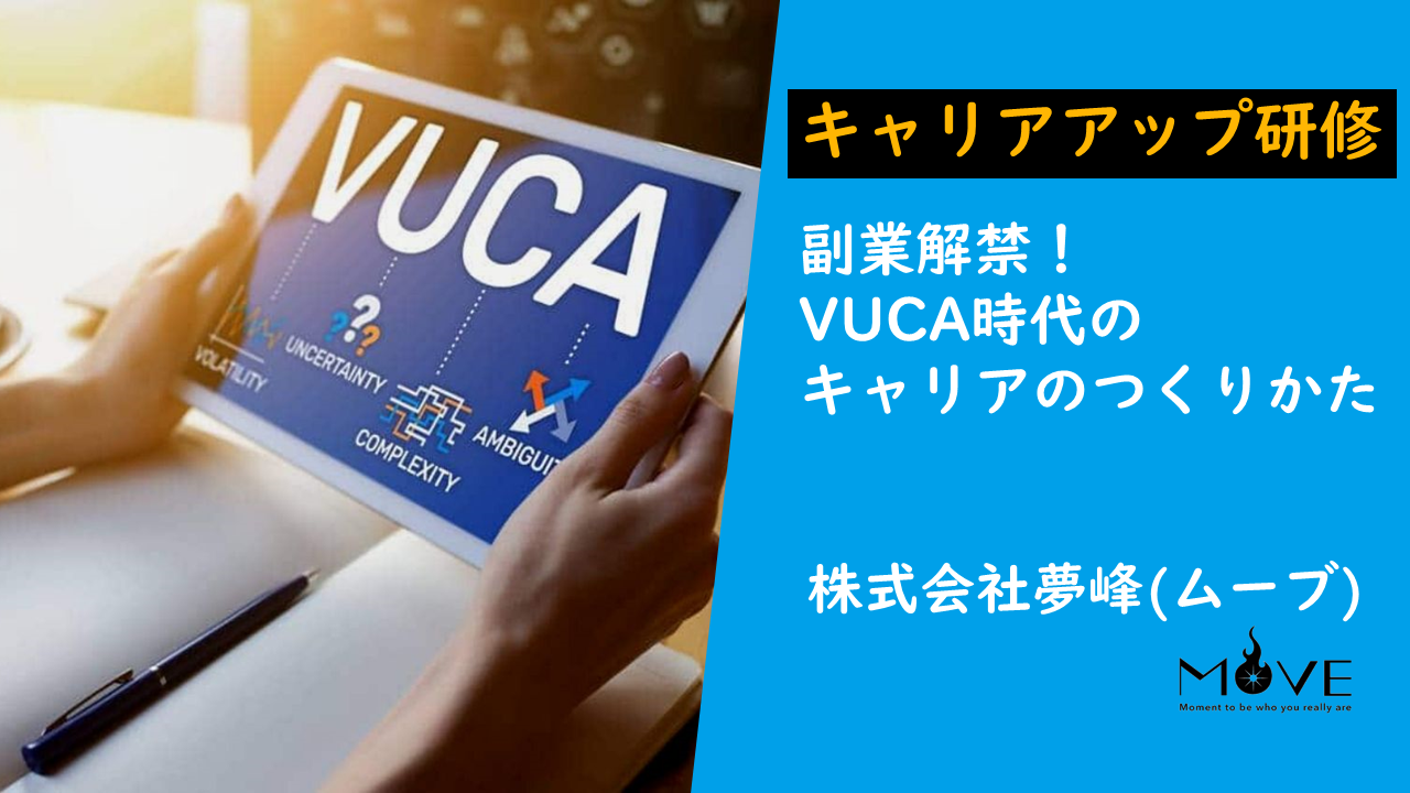 【オンライン】副業解禁＆VUCA時代を生き抜く為のキャリア研修