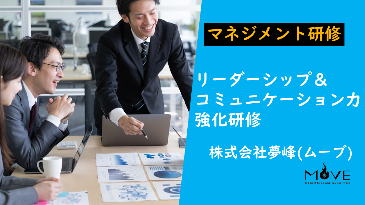 【オンライン】マネジメントスキル（リーダーシップ＆コミュニケーション）研修