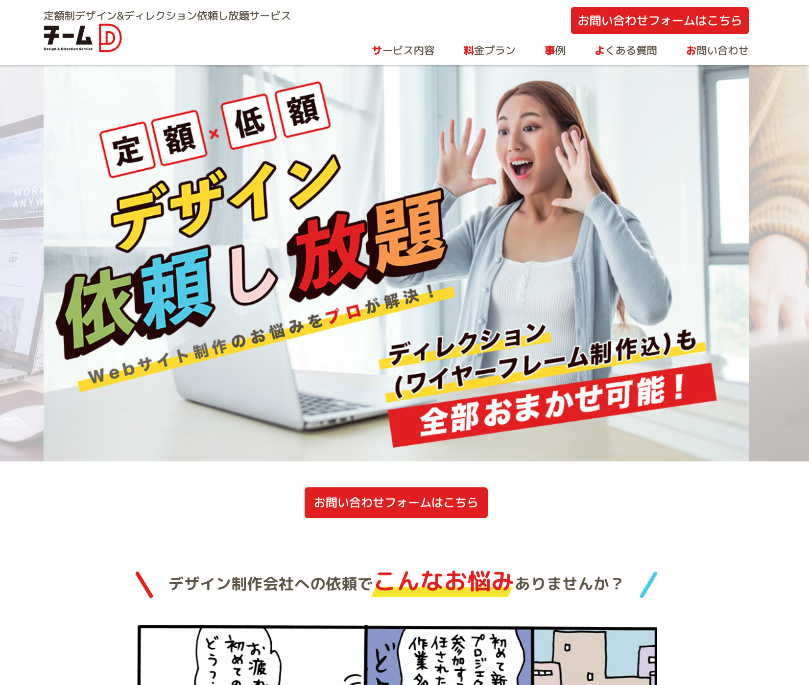 定額制デザイン＆ディレクション依頼し放題サービス『チームD』　サービスLP制作