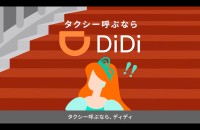 「DiDi（ディディ）」ブランディング動画