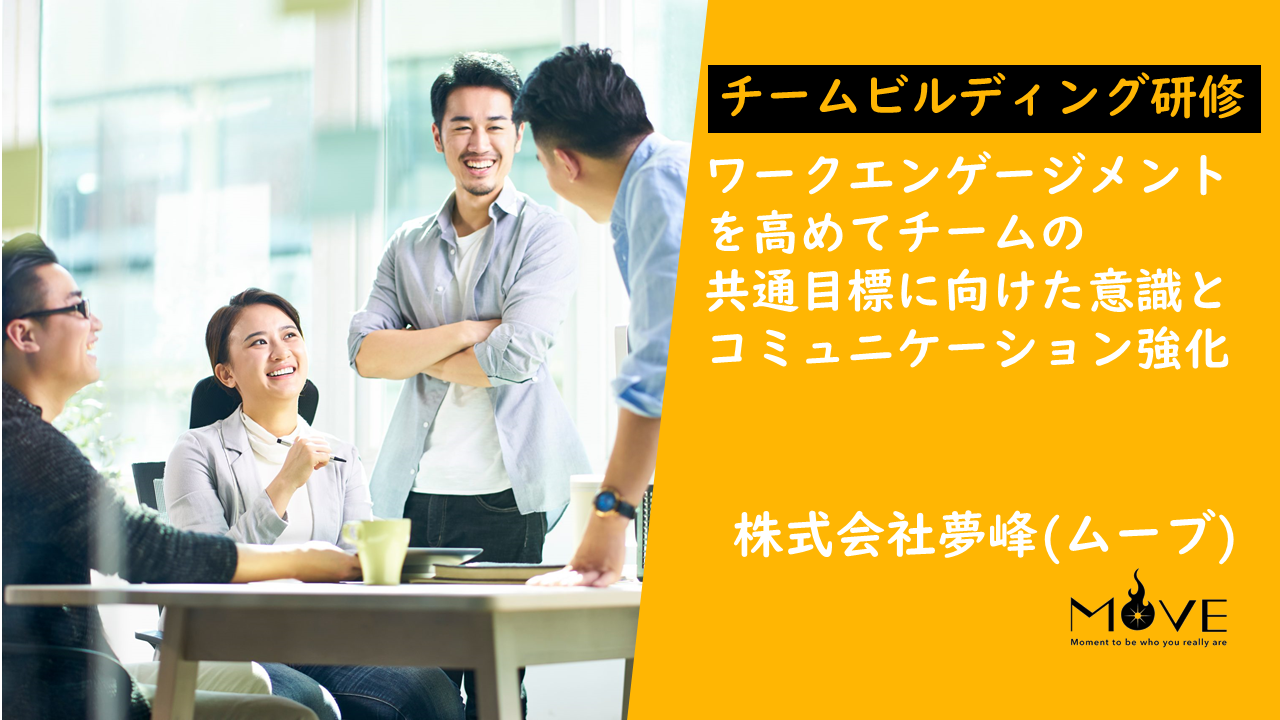【オンライン】ワークエンゲージメント強化チームビルディング研修