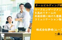 【オンライン】ワークエンゲージメント強化チームビルディング研修