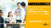 【オンライン】ワークエンゲージメント強化チームビルディング研修