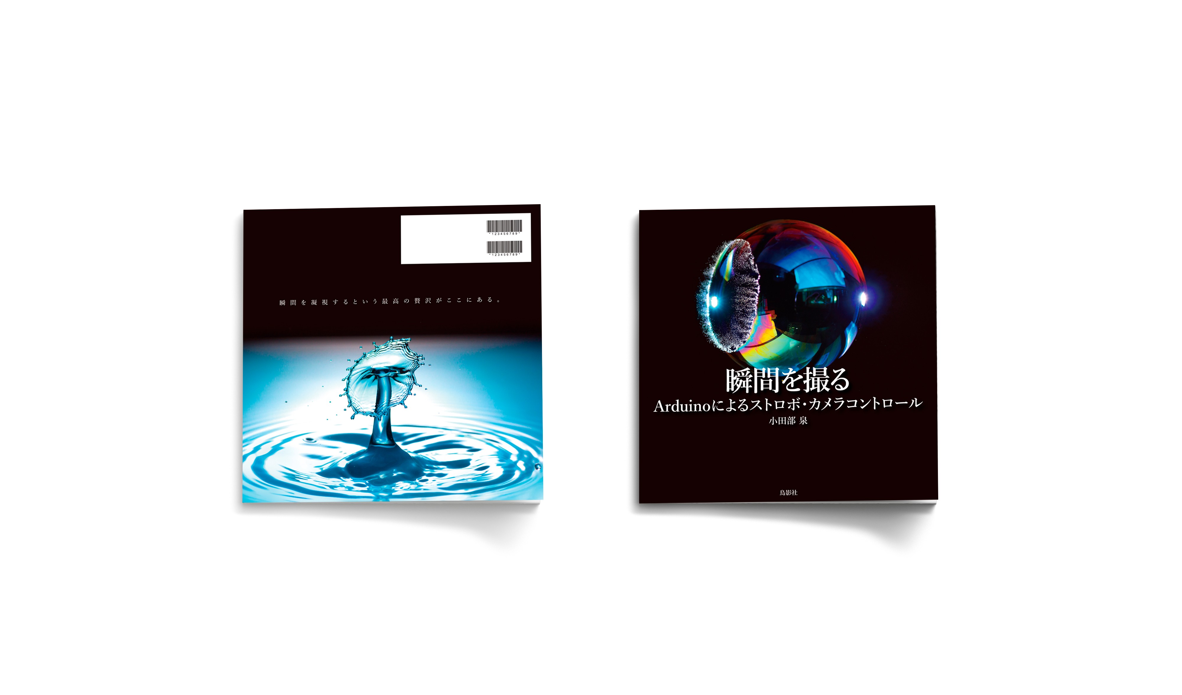 写真集装丁(瞬間を撮る Arduinoによるストロボ・カメラコントロール)