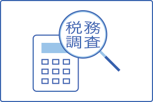 税務調査